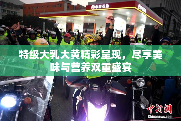 特级大乳大黄精彩呈现，尽享美味与营养双重盛宴