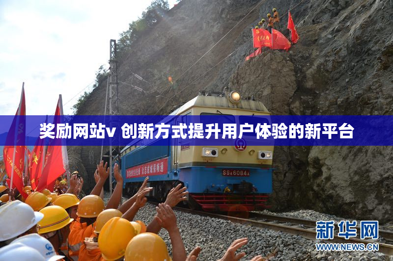 奖励网站v 创新方式提升用户体验的新平台