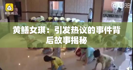 黄鳝女琪：引发热议的事件背后故事揭秘