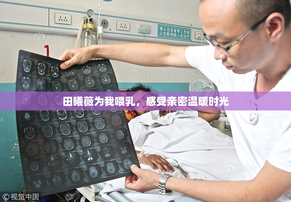 田曦薇为我喂乳，感受亲密温暖时光