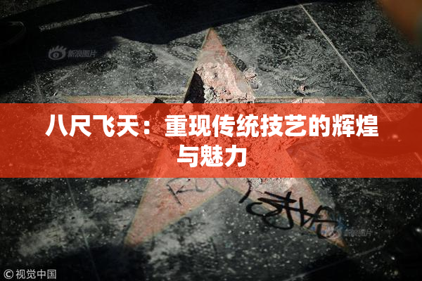 八尺飞天：重现传统技艺的辉煌与魅力
