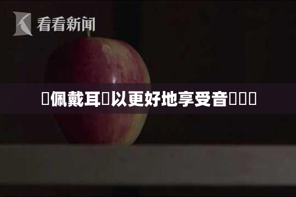 請佩戴耳機以更好地享受音樂體驗