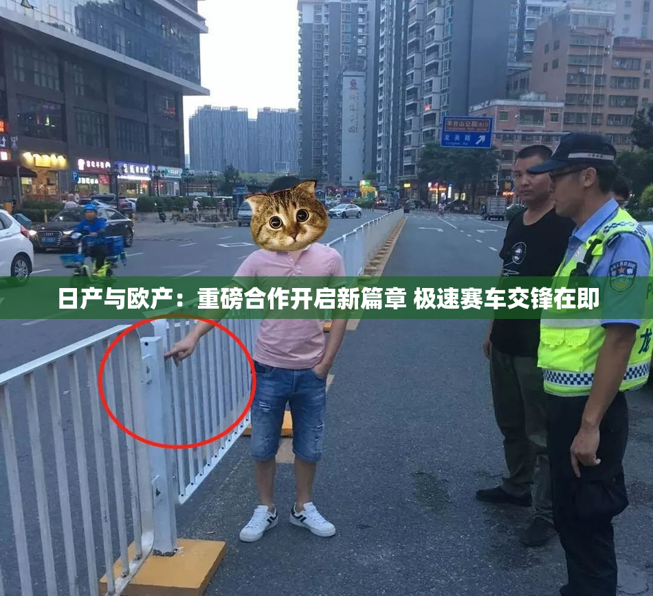 日产与欧产：重磅合作开启新篇章 极速赛车交锋在即