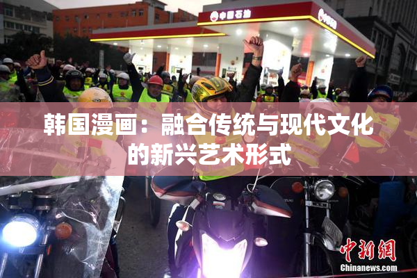 韩国漫画：融合传统与现代文化的新兴艺术形式