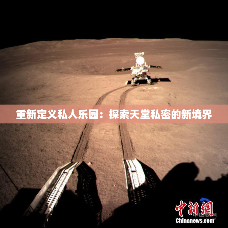 重新定义私人乐园：探索天堂私密的新境界