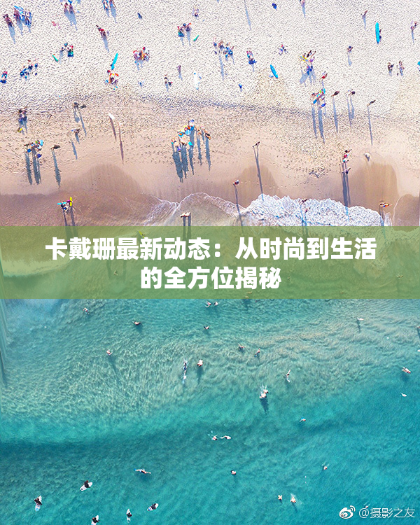 卡戴珊最新动态：从时尚到生活的全方位揭秘