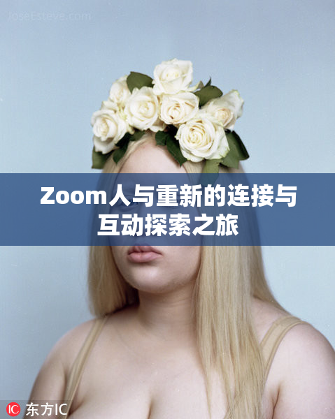 Zoom人与重新的连接与互动探索之旅