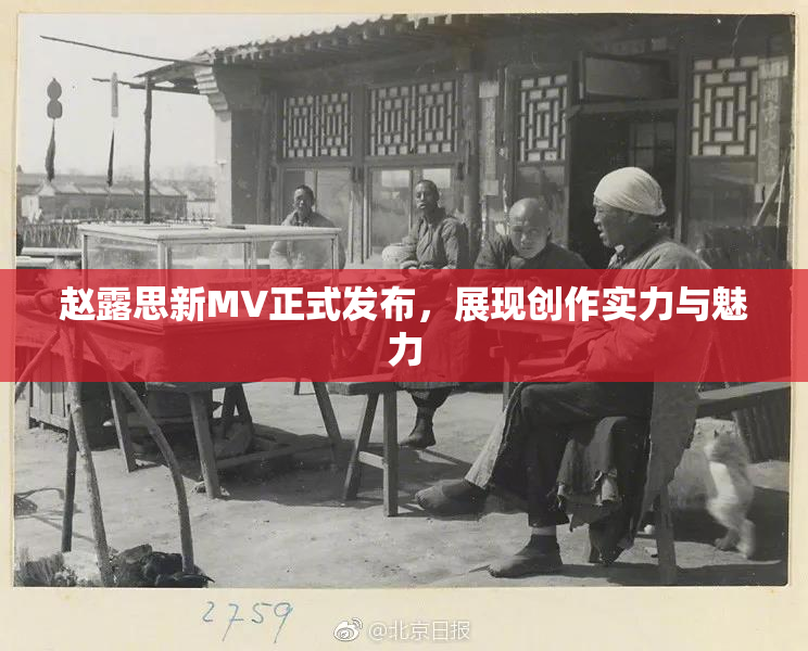 赵露思新MV正式发布，展现创作实力与魅力
