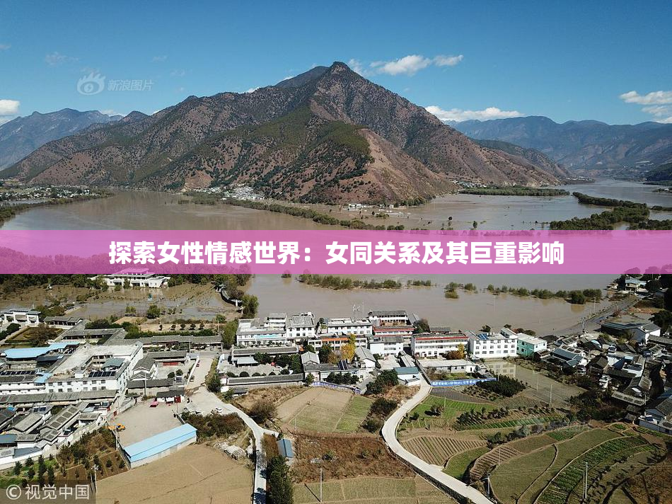 探索女性情感世界：女同关系及其巨重影响