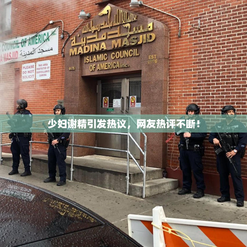 少妇谢精引发热议，网友热评不断！