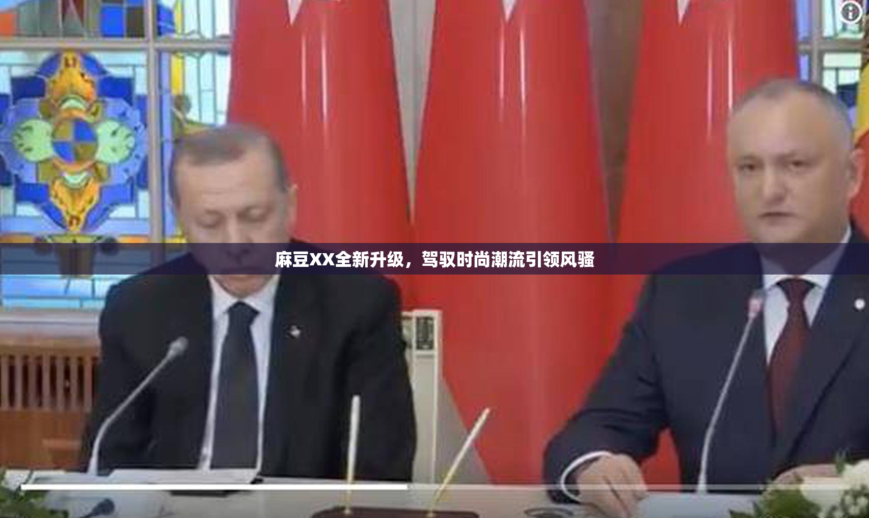 麻豆XX全新升级，驾驭时尚潮流引领风骚