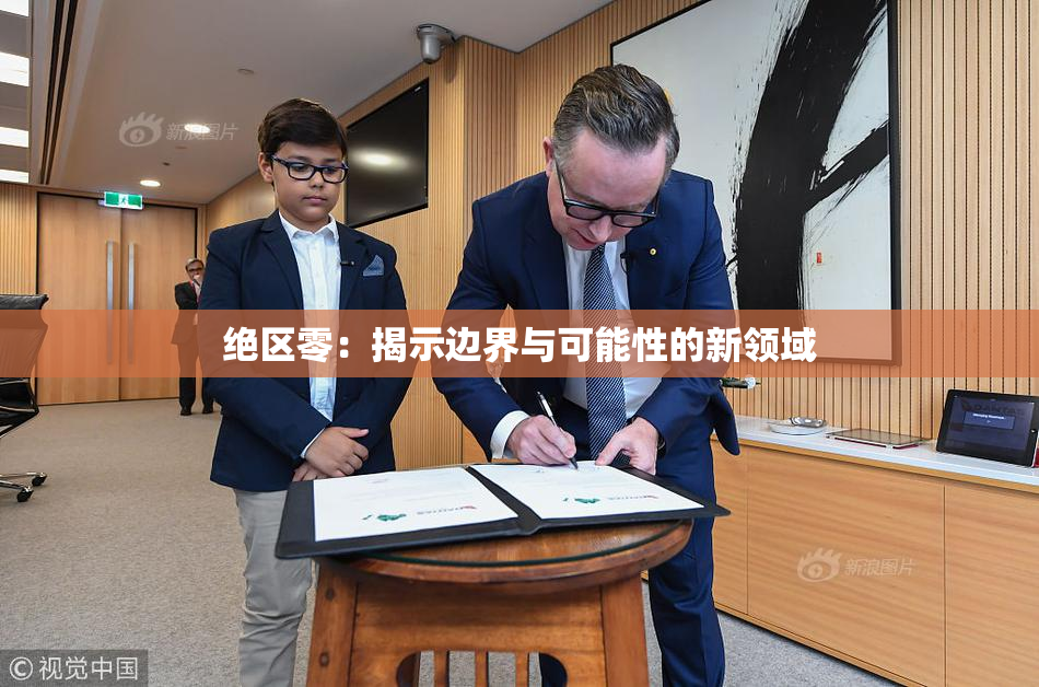 绝区零：揭示边界与可能性的新领域