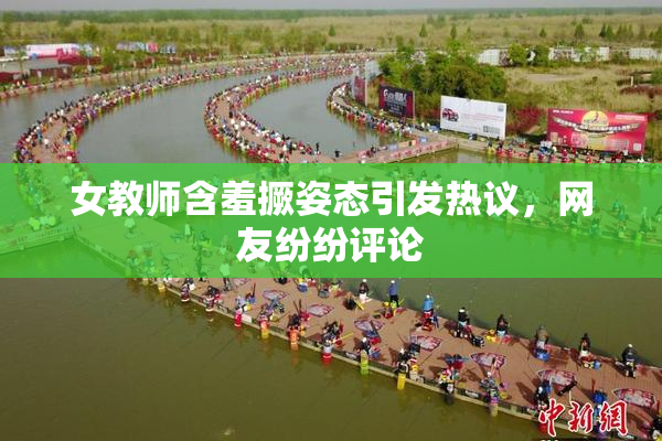 女教师含羞撅姿态引发热议，网友纷纷评论