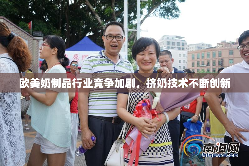 欧美奶制品行业竞争加剧，挤奶技术不断创新