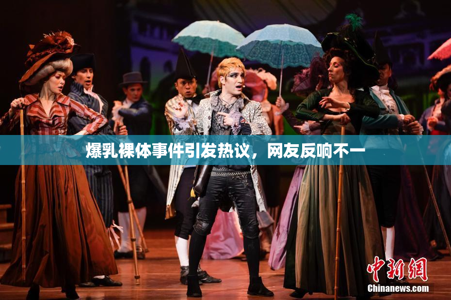 爆乳裸体事件引发热议，网友反响不一