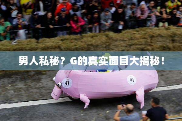 男人私秘？G的真实面目大揭秘！