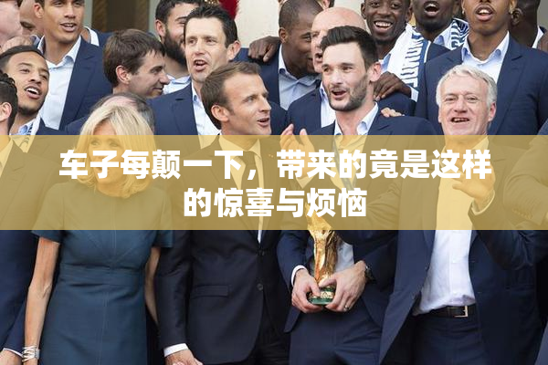车子每颠一下，带来的竟是这样的惊喜与烦恼