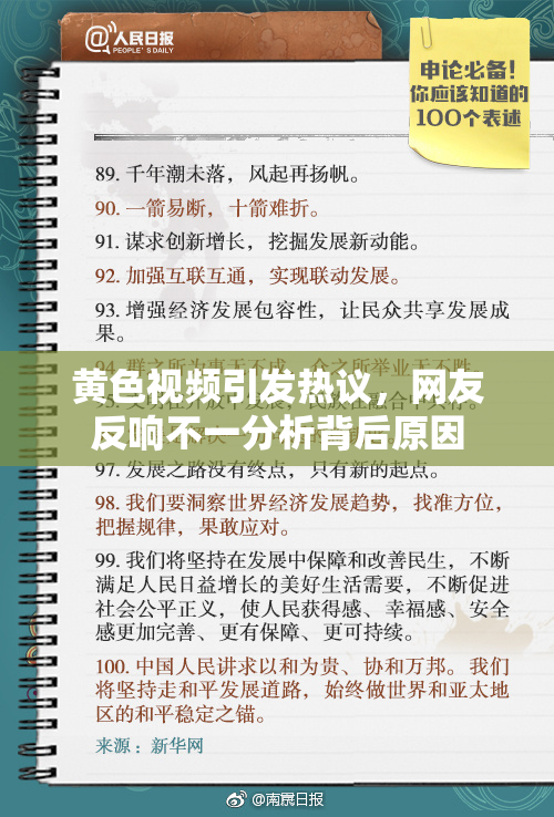黄色视频引发热议，网友反响不一分析背后原因