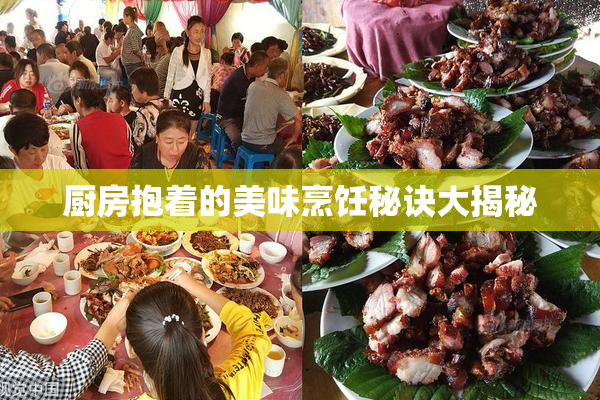 厨房抱着的美味烹饪秘诀大揭秘