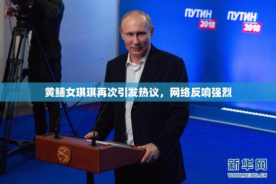 黄鳝女琪琪再次引发热议，网络反响强烈