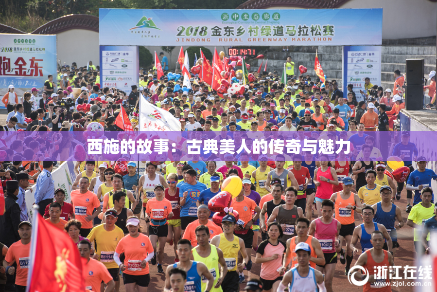 西施的故事：古典美人的传奇与魅力