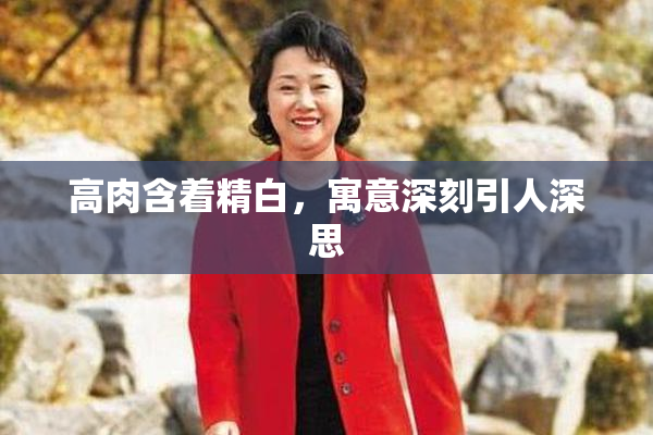 高肉含着精白，寓意深刻引人深思