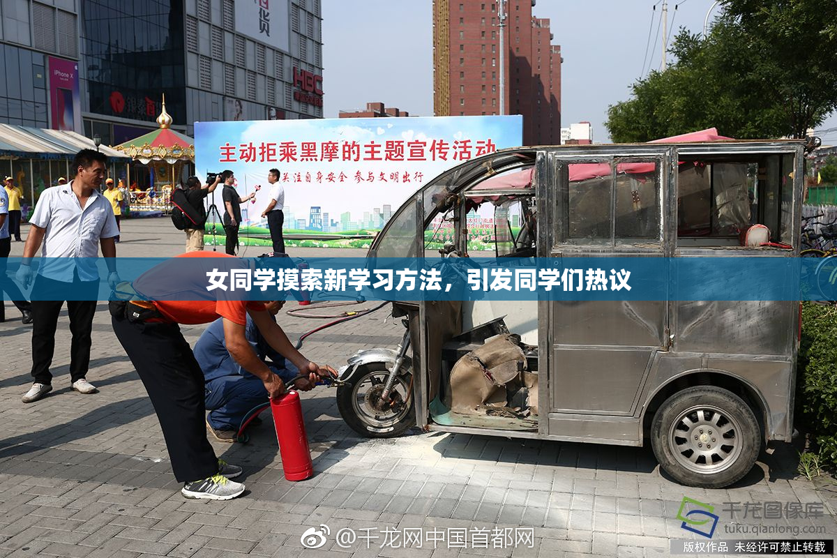 女同学摸索新学习方法，引发同学们热议