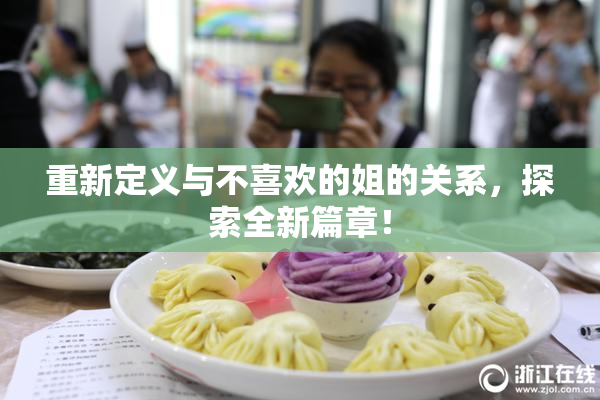 重新定义与不喜欢的姐的关系，探索全新篇章！
