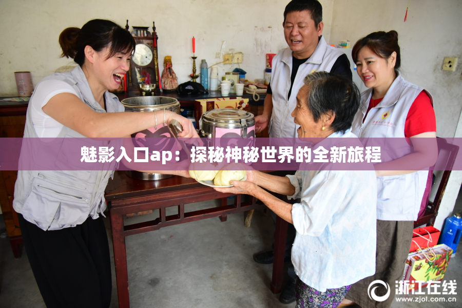 魅影入口ap：探秘神秘世界的全新旅程