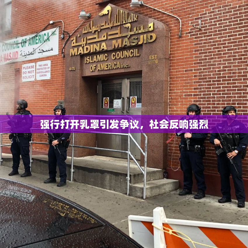 强行打开乳罩引发争议，社会反响强烈
