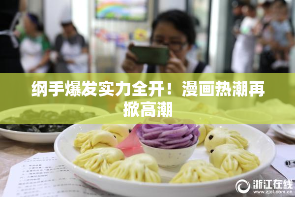 纲手爆发实力全开！漫画热潮再掀高潮