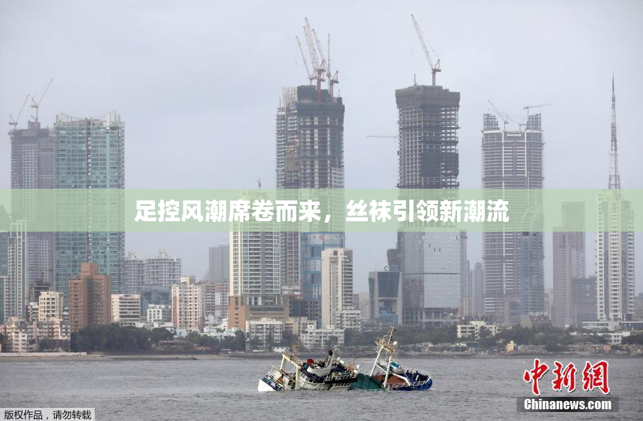 足控风潮席卷而来，丝袜引领新潮流