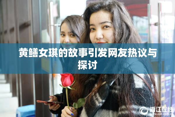 黄鳝女琪的故事引发网友热议与探讨