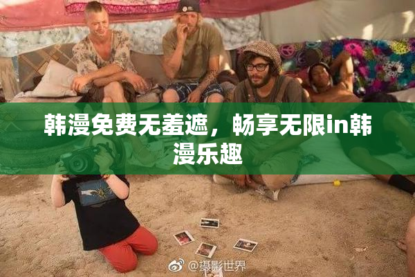 韩漫免费无羞遮，畅享无限in韩漫乐趣