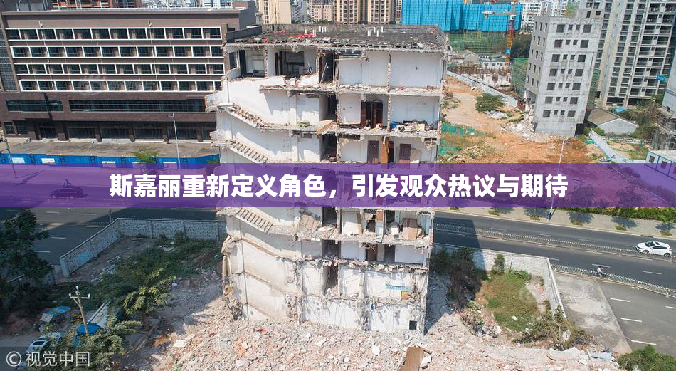 斯嘉丽重新定义角色，引发观众热议与期待