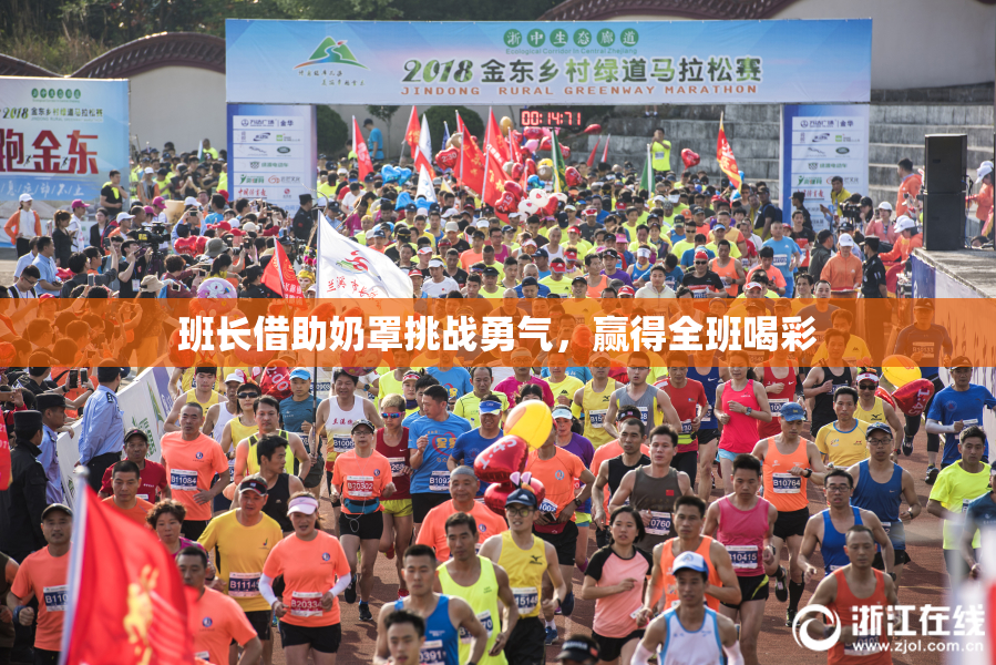 班长借助奶罩挑战勇气，赢得全班喝彩