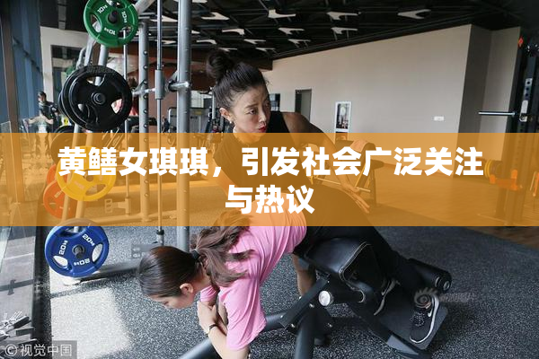 黄鳝女琪琪，引发社会广泛关注与热议