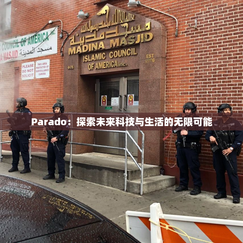 Parado：探索未来科技与生活的无限可能