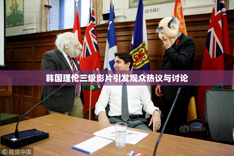 韩国理伦三级影片引发观众热议与讨论