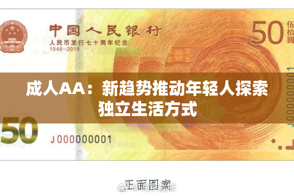 成人AA：新趋势推动年轻人探索独立生活方式
