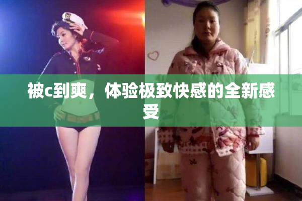 被c到爽，体验极致快感的全新感受