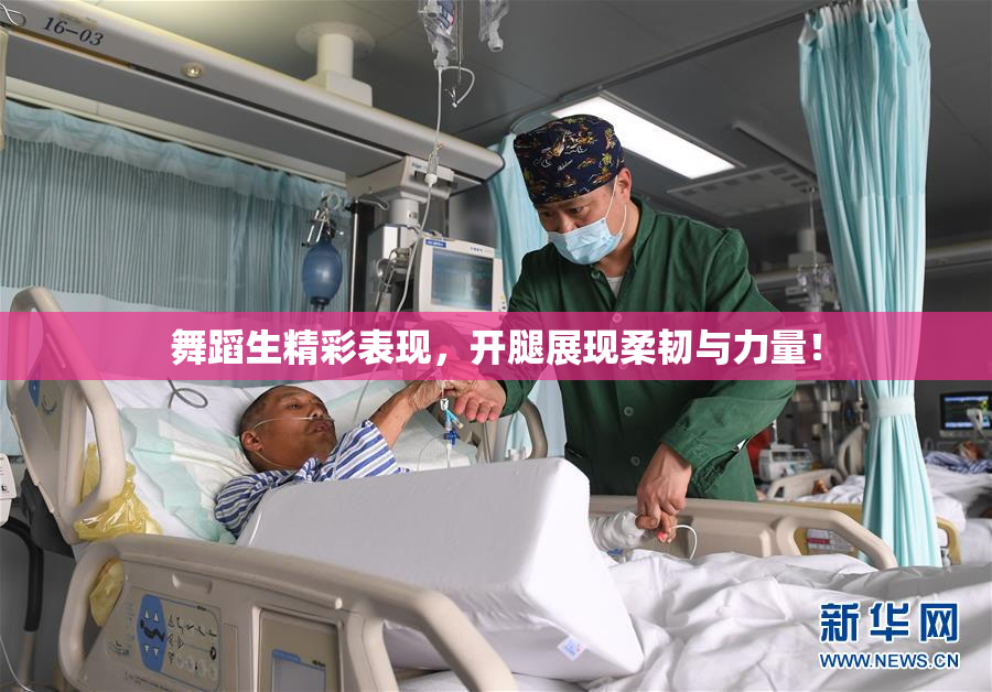 舞蹈生精彩表现，开腿展现柔韧与力量！
