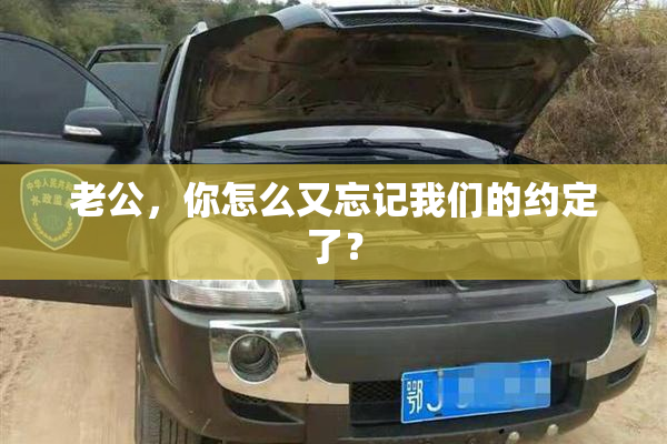 老公，你怎么又忘记我们的约定了？