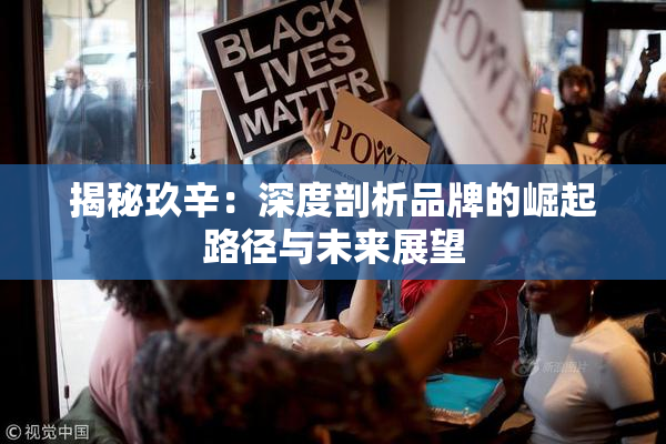 揭秘玖辛：深度剖析品牌的崛起路径与未来展望