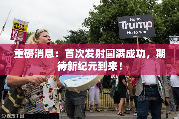重磅消息：首次发射圆满成功，期待新纪元到来！