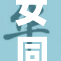 女同学夹震蛋引发热议，校园生活再添新奇趣。