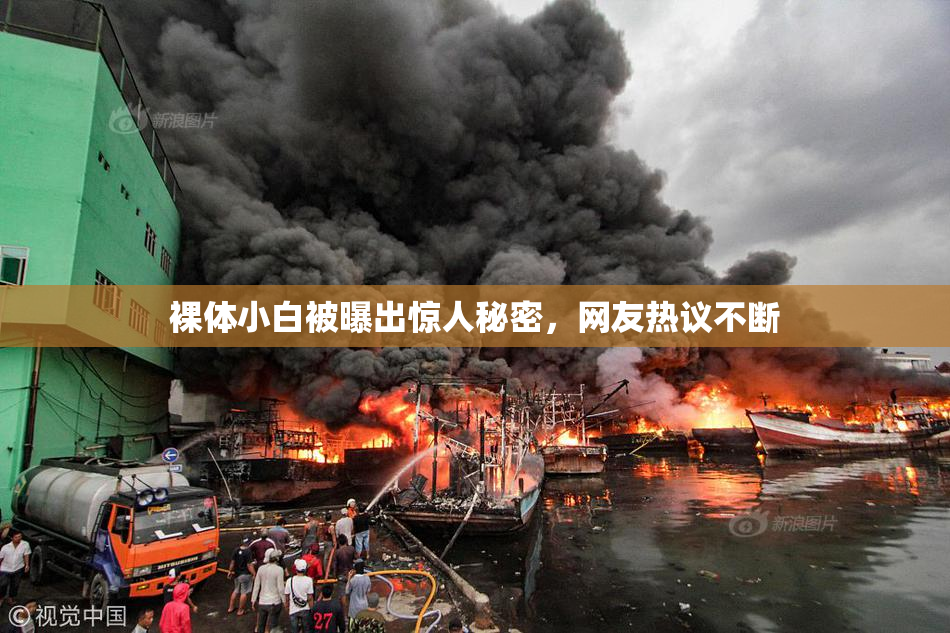 裸体小白被曝出惊人秘密，网友热议不断