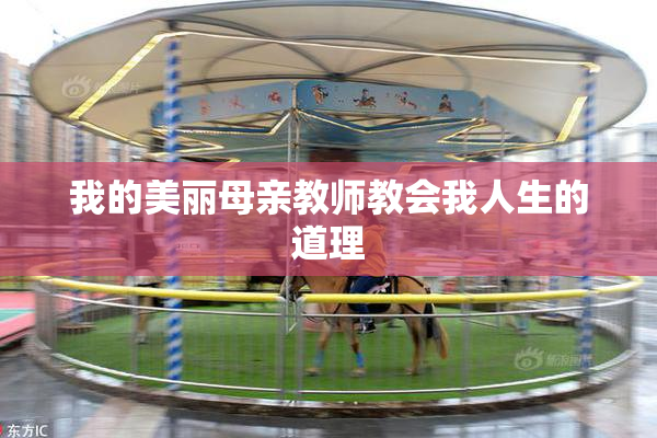 我的美丽母亲教师教会我人生的道理
