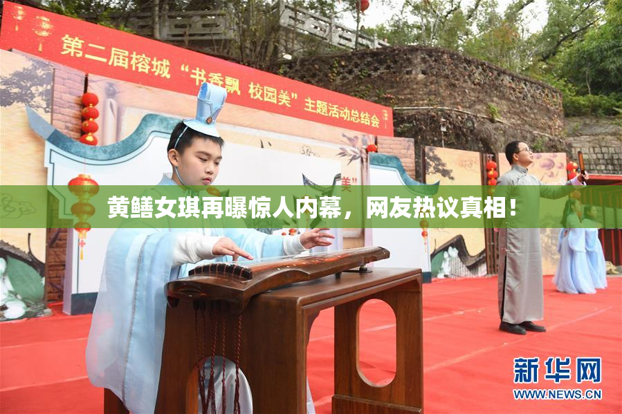 黄鳝女琪再曝惊人内幕，网友热议真相！