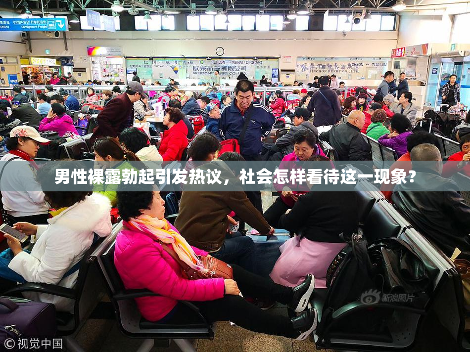 男性裸露勃起引发热议，社会怎样看待这一现象？
